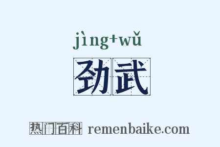 劲武是什么意思的图片
